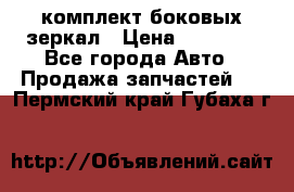 комплект боковых зеркал › Цена ­ 10 000 - Все города Авто » Продажа запчастей   . Пермский край,Губаха г.